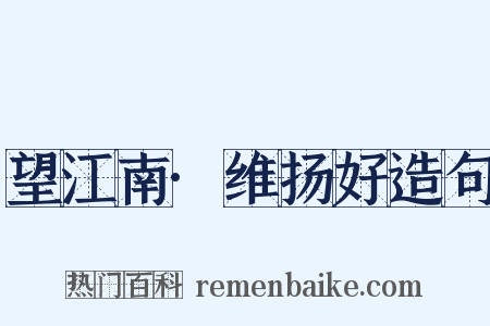 望江南·维扬好造句是什么意思的图片